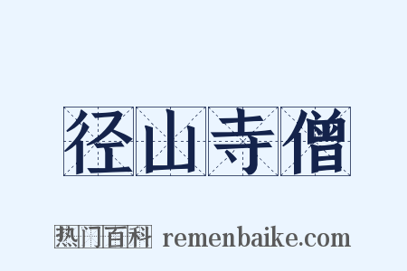 径山寺僧是什么意思的图片